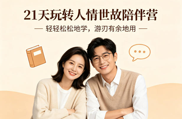 21天玩转人情世故陪伴营-文字稿，轻轻松松地学，游刃有余地用-68资源