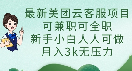 最新美团云客服项目，可兼职可全职，新手小白人人可做，月入3k无压力-68资源