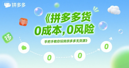 拼多多无货源项目，0成本，0风险，手把手教你玩转拼多多无货源-68资源