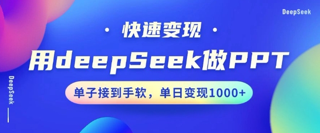 用DeepSeek做PPT，一个工具10分钟就可以搞定，快速接单变现，小白轻松上手，日搞多张-68资源