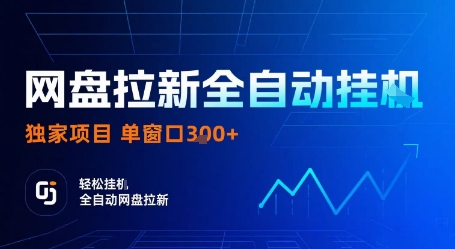 网盘拉新全自动挂G，独家项目，全自动运行完成拉新做任务，单窗口3张+【揭秘】-68资源