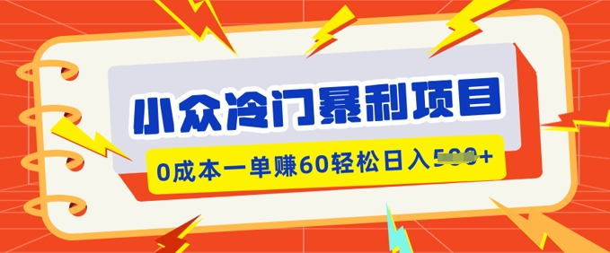 小众冷门暴利项目，小红书卖虚拟资料，0成本一单挣60轻松日入多张-68资源
