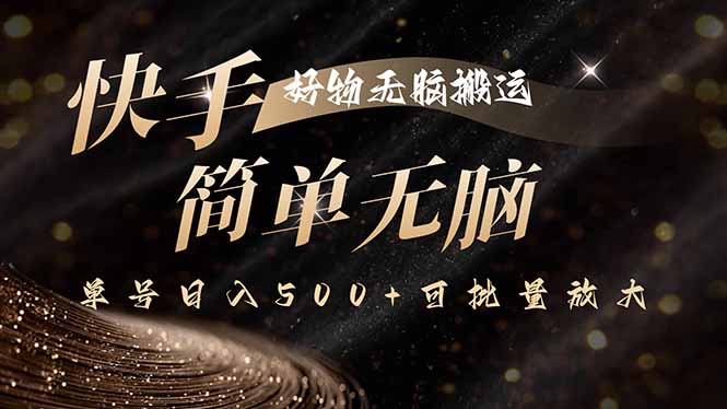 快手好物无脑搬运，最新技术一键100%原创，单号日入500+可批量放大-68资源