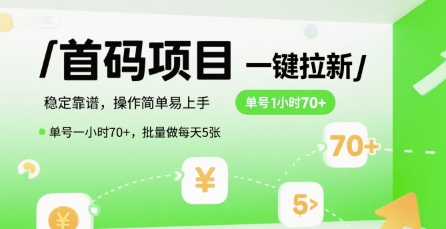 首码一键拉新项目，稳定靠谱，操作简单易上手，单号一小时70+，批量做每天5张【揭秘】-68资源