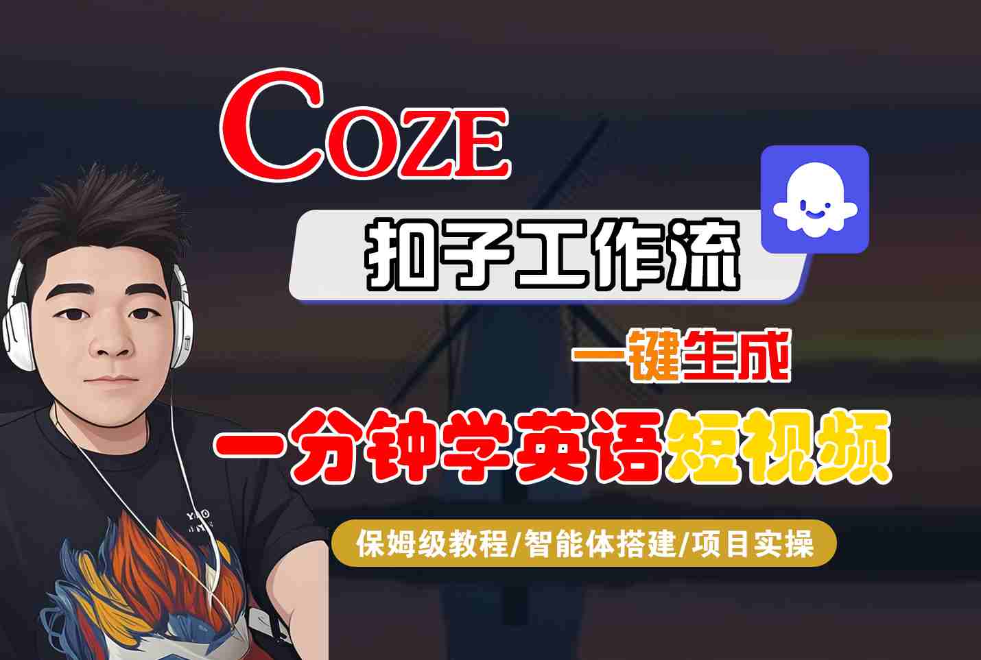 COZE扣子工作流一键生成一分钟学英语短视频，保姆级教程-智能体搭建-项目实操-68资源