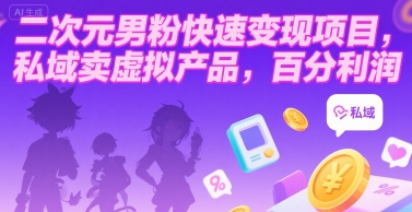 二次元男粉快速变现项目，私域卖虚拟产品，百分利润-68资源