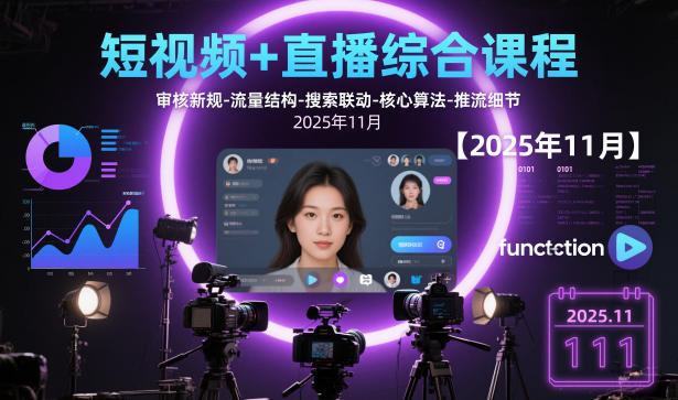 短视频+直播综合课程，审核新规-流量结构-搜索联动-核心算法-推流细节【更新3月25日】-68资源