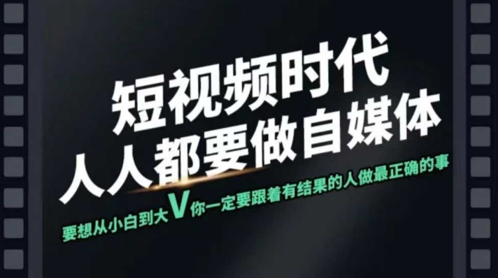 短视频实战课，专注个人IP打造，您的专属短视频实战训练营课程-68资源
