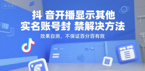 抖音开播显示其他实名账号封禁解决方法，效果自测，不保证百分百有效-68资源