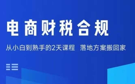 电商财税合规线下课，适合老板+财务，教你规避涉税风险，实现低成本合规经营-68资源