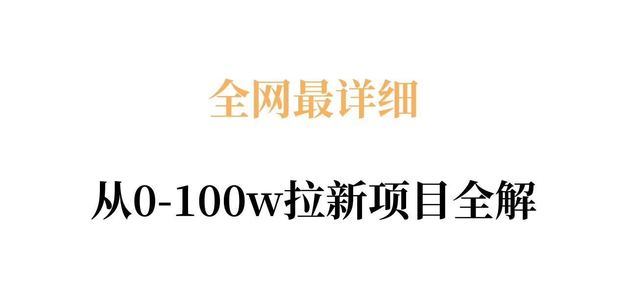 全网最详细从0-100w拉新项目全解，原理、收益和操作全拆解-68资源