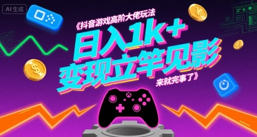 抖音游戏高阶大佬玩法，日入1k+，变现立竿见影，来就完事了【揭秘】-68资源