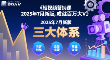 短视频营销课2025年7月新版，三大体系成就百万大V-68资源