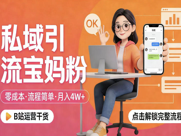 私域引流宝妈粉，零成本流程简单，手把手教你精准获客，月入1W＋-68资源