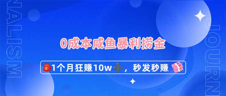 0成本闲鱼暴利捞金，1个月狂赚10W+，秒发秒赚新玩法-68资源
