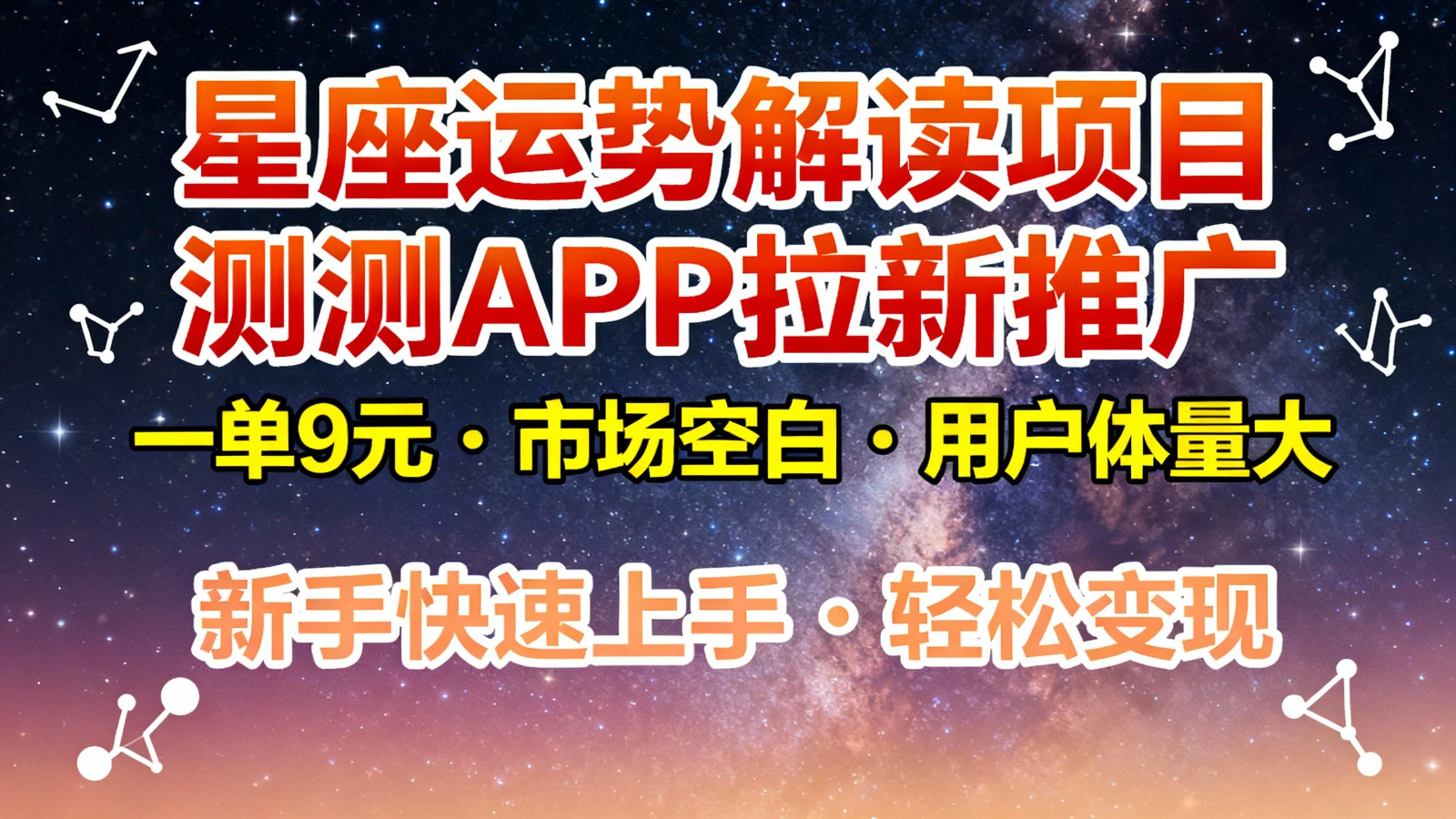 星座运势解读项目，测测APP拉新推广，9元/单，市场空白，用户体量大，新手也能快速...-68资源