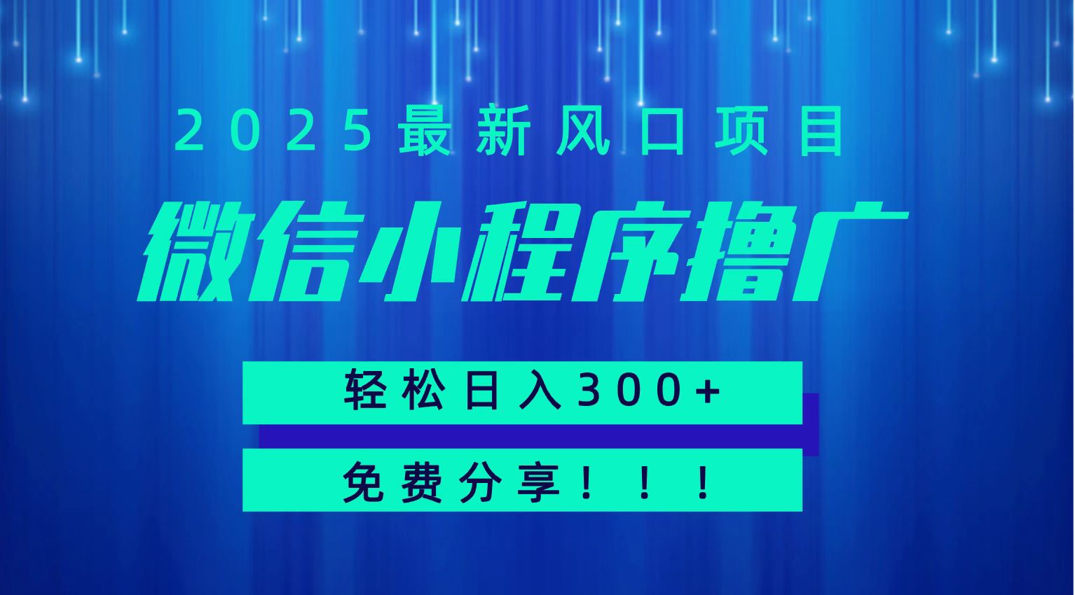 微信小程序撸广，最新风口项目，日入300+ 免费分享 可批量操作 小白可轻松上手！！-68资源