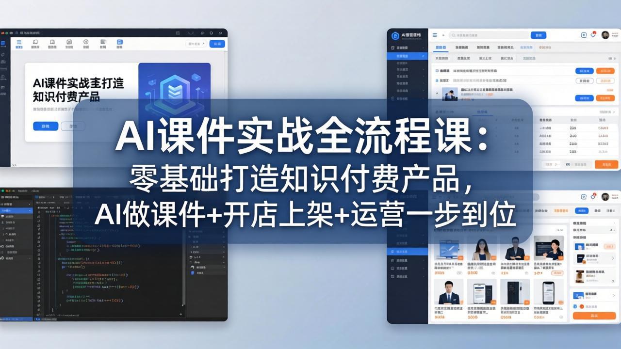 AI课件实战全流程课：零基础打造知识付费产品，AI做课件+开店上架+运营一步到位-68资源
