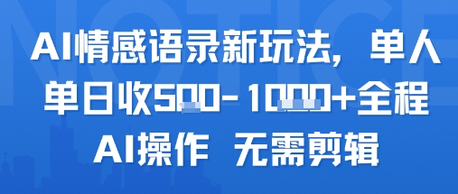 AI情感语录新玩法，单人单日收5张+全程AI操作 无需剪辑-68资源