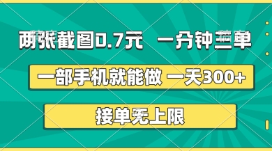 两张截图，一分钟三单，接单无上限，一部手机就能做，一天5张【揭秘】-68资源