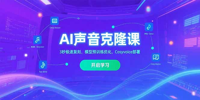 AI声音克隆课‌，3秒极速复刻，模型预训练优化，Cosyvoice部署-68资源