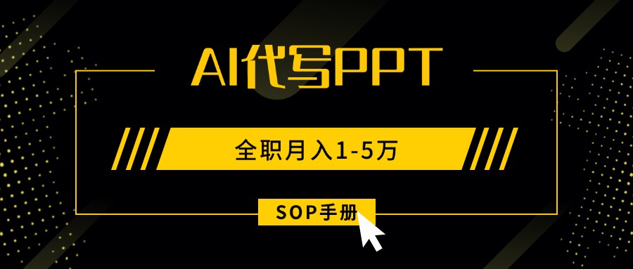 AI代写之高效制作PPT，永不失业副业兼职，全职月入1-5万【SOP手册】-68资源