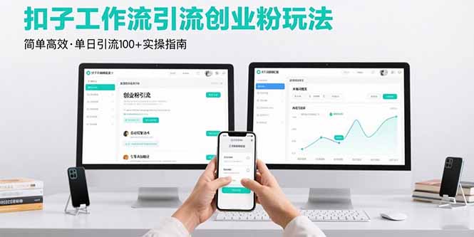 最新扣子工作流引流创业粉玩法，简单高效玩法单日引流100+-68资源