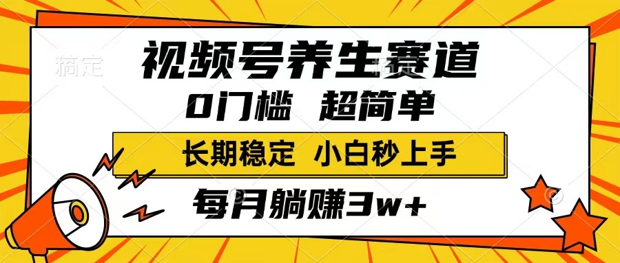 （14315期）视频号养生赛道，一条视频1800，超简单，长期稳定可做，月入3w+不是梦-68资源