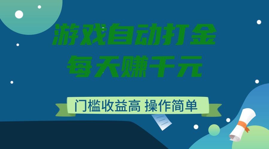 （14274期）游戏自动打金，每天赚千元，门槛收益高，操作简单-68资源