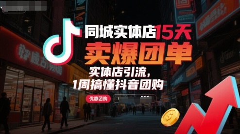 同城实体店15天卖爆团单，实体店引流，1周搞懂抖音团购-68资源