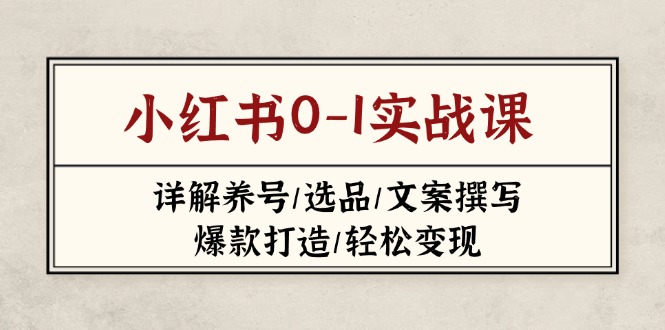小红书0-1实战课(2023-2025-68资源