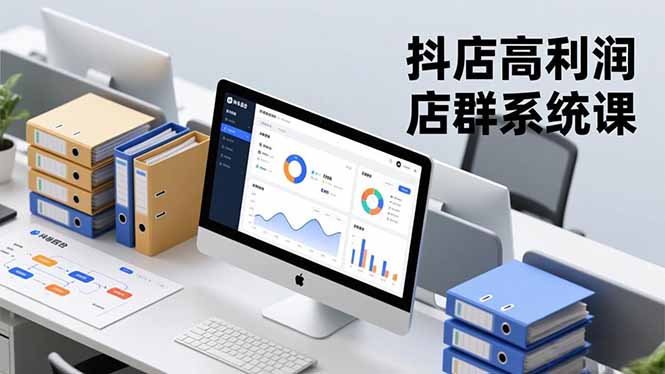 抖店高利润店群系统课，店群搭建、选品策略、运营管控，构建标准体系，矩阵月入20万+-68资源