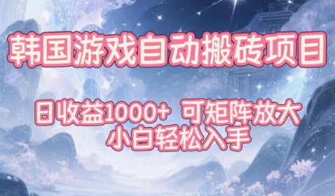 韩国游戏自动搬砖项目，日收益1k+，可矩阵放大，小白轻松入手【揭秘】-68资源