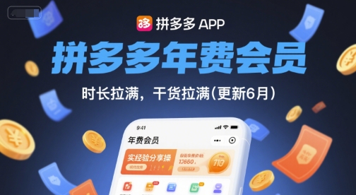 拼多多年费会员，实经验分享操，时长拉满，干货拉满(更新7月)-68资源