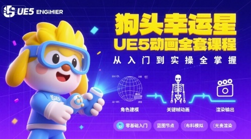 狗头幸运星UE5动画全套课程，从入门到实操全掌握-68资源