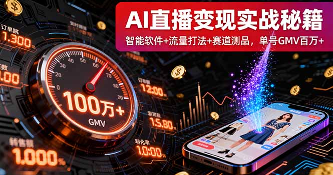AI直播变现实战9月线下课：智能软件+流量打法+赛道测品，单号GMV百万+-68资源