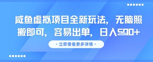 咸鱼虚拟项目全新玩法，无脑照搬即可，容易出单，日入几张-68资源