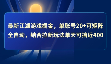 最新江湖游戏掘金，单账号20+可矩阵全自动 ，结合拉新玩法单天可搞4张+【揭秘】-68资源