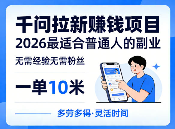 一单10米，不少人都在找的千问拉新賺钱项目，无需经验无需粉丝，2026最适合普通人副业-68资源