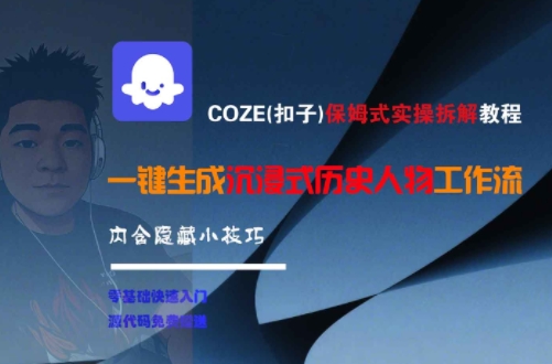 COZE(扣子)保姆式实操拆解教程，一键生成沉浸式历史人物工作流，内含隐藏小技巧-68资源