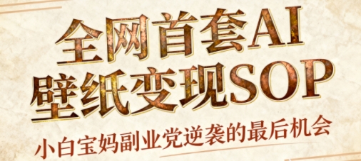 AI+国潮+招财+壁纸，每天三分钟，爆卖一整个冬天，不费脑，轻松矩阵十个号日入1k+-68资源