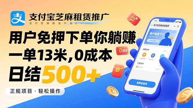 支付宝芝麻租赁推广，用户免押下单你躺赚，一单13米，0成本日结500+-68资源