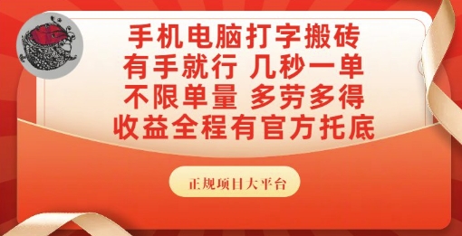 手机电脑打字搬砖，副业可发展主业来做蓝海项目，有手就行，几秒一单，不限单量，多劳多得【揭秘】-68资源