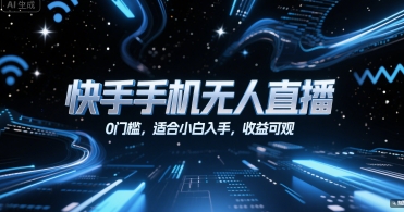 快手手机无人直播，0门槛，适合小白入手，收益可观-68资源