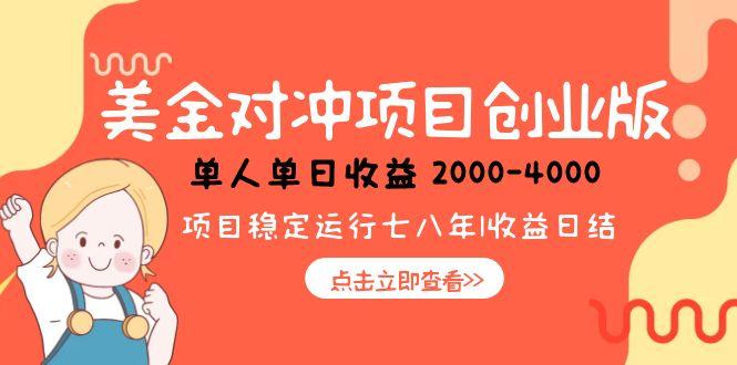 美金对冲创业项目，日收益1000-4000，小众暴力项目-68资源