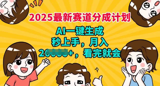 2025最新兼职项目，视频号分成计划，AI自动生成，秒上手，月入过W，看完就会-68资源