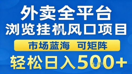 外卖全平台浏览挂G风口项目市场蓝海可矩阵轻松日入5张【揭秘】-68资源
