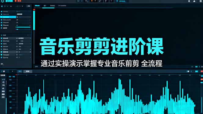 音乐剪辑进阶课：通过实操演示掌握专业的音乐剪辑全流程技能-68资源