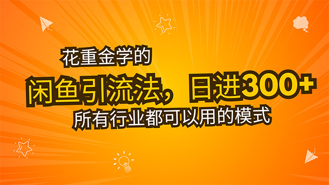 花重金学的闲鱼引流法，日引流300+创业粉，看完这节课瞬间不想上班了-68资源
