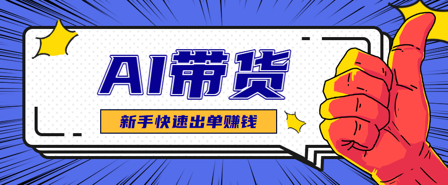 AI图文卖货：选品和测品，新手用最短的时间，快速测出能出单的好品！-68资源